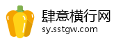 肆意横行网
